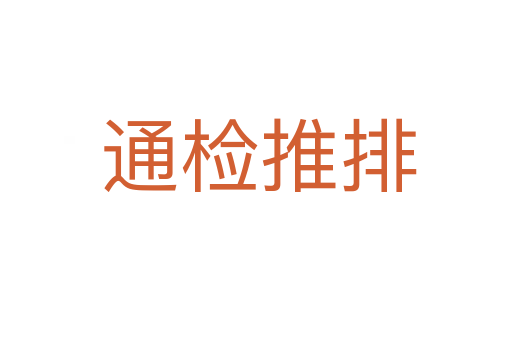 通检推排