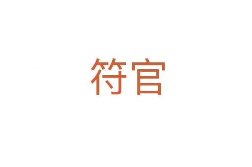 符官