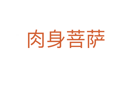 肉身菩萨