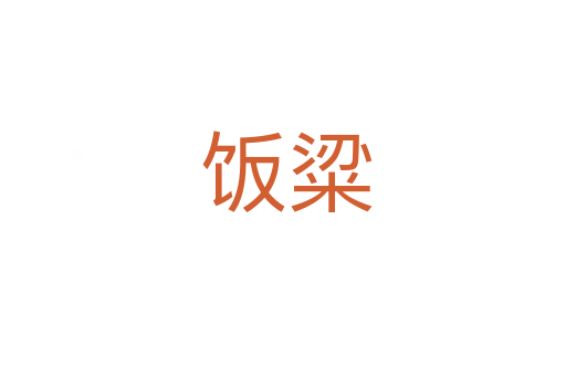 饭粱