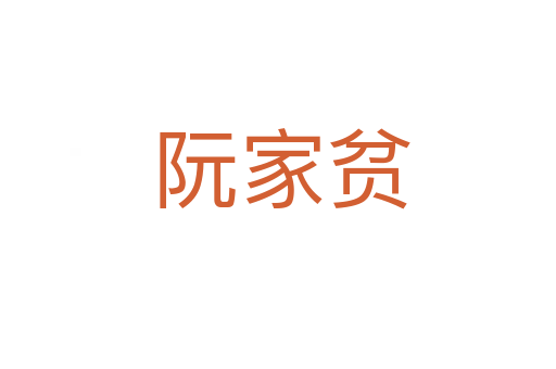 阮家贫