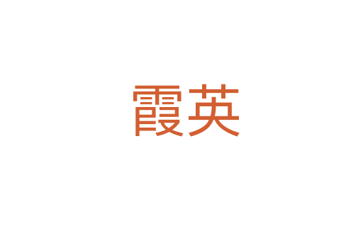 霞英