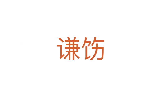 谦饬