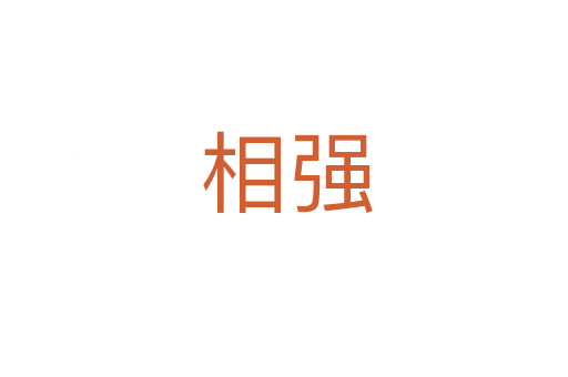 相强