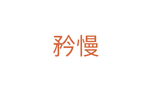 矜慢