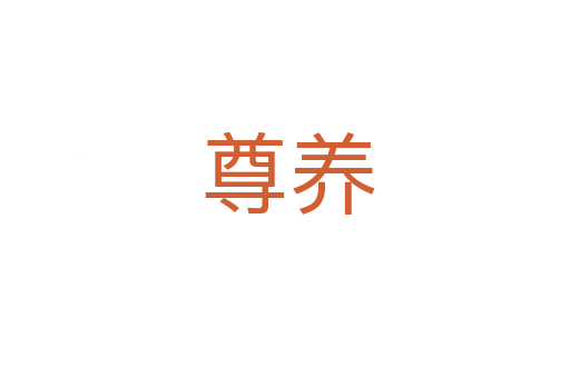 尊养