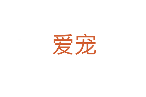 爱宠