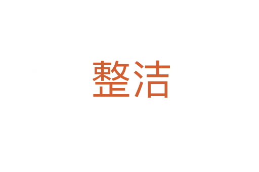 整洁