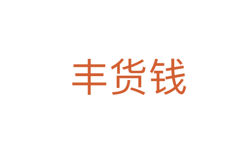 丰货钱