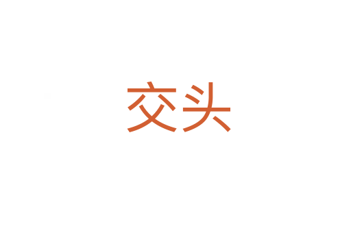 交头
