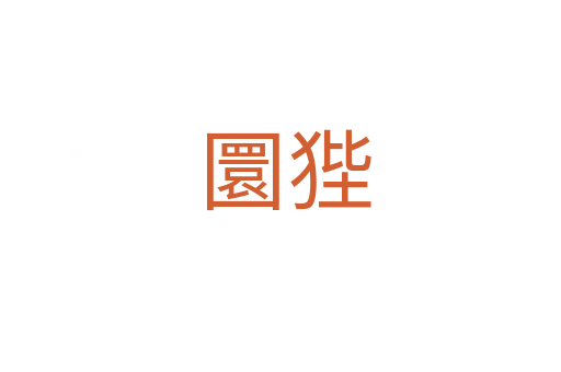 圜狴