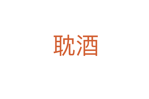耽酒