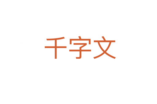 千字文