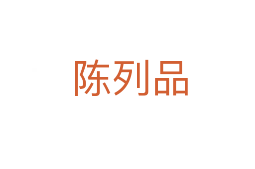 陈列品