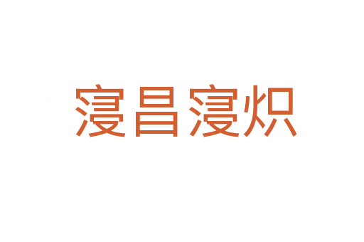 寖昌寖炽