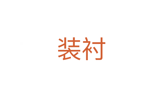 装衬