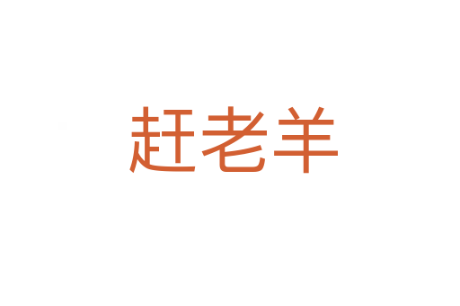 赶老羊