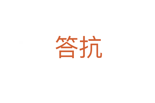答抗