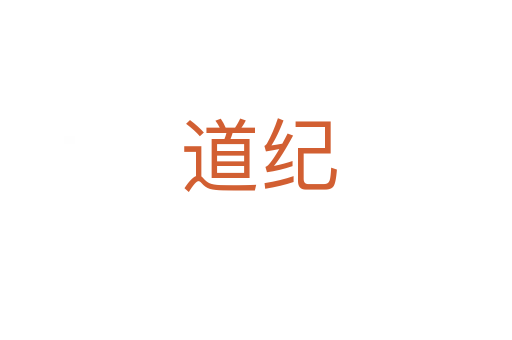道纪