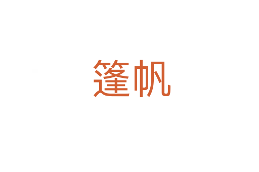 篷帆