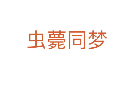 虫薨同梦