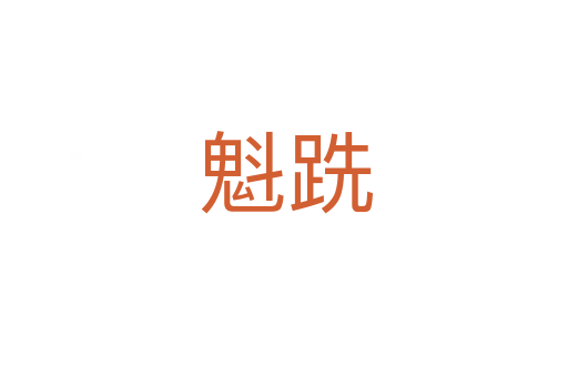 魁跣