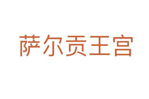 萨尔贡王宫