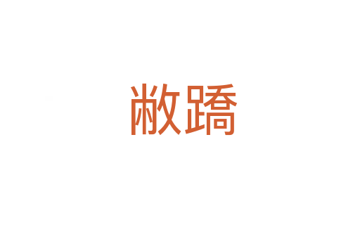 敝蹻