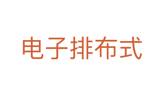 电子排布式