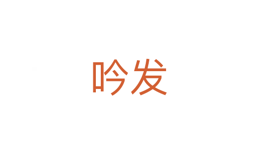 吟发