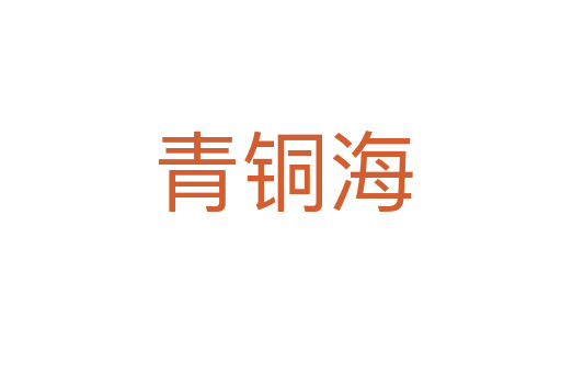 青铜海