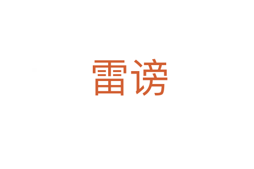 雷谤