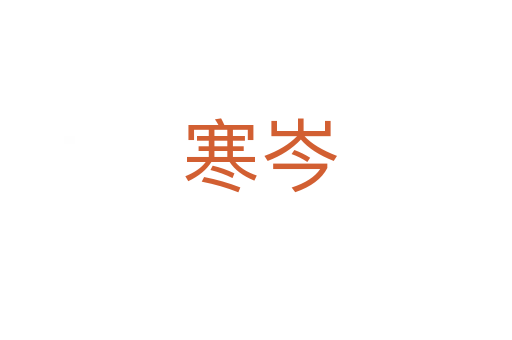 寒岑