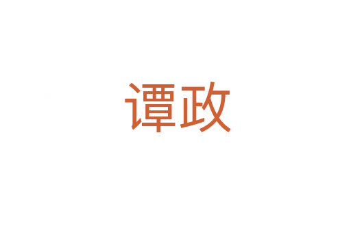谭政