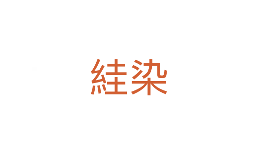 絓染