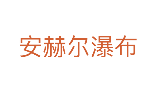 安赫尔瀑布