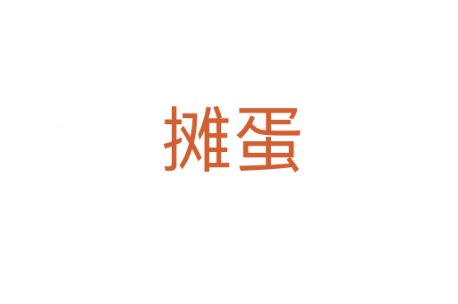 摊蛋