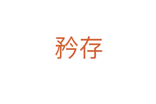 矜存