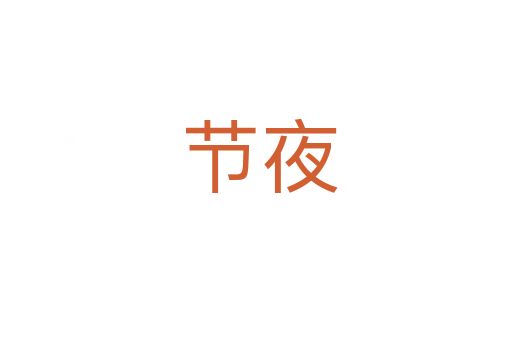 节夜