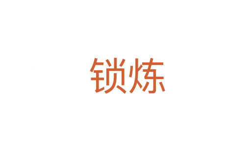 锁炼