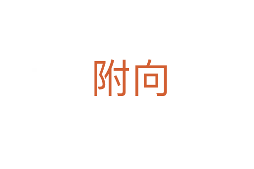 附向