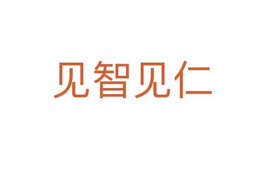 见智见仁