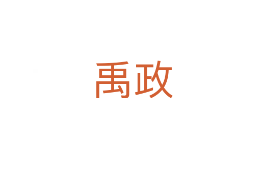 禹政