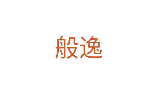 般逸