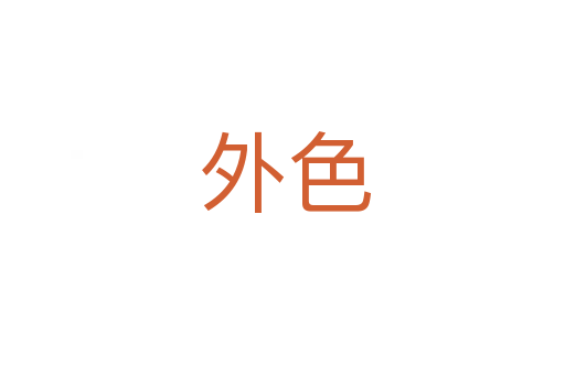 外色