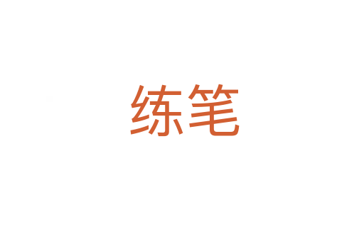 练笔