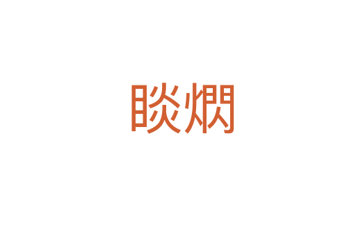 睒熌