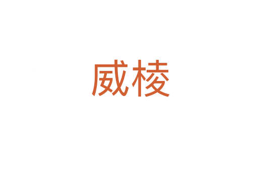 威棱