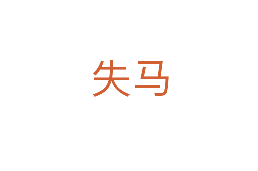 失马