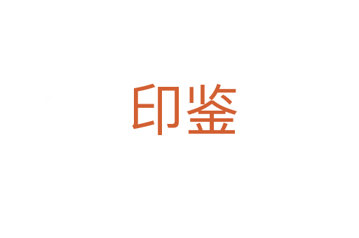 印鉴